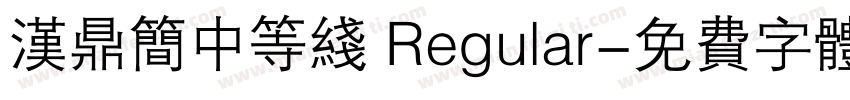 汉鼎简中等线 Regular字体转换